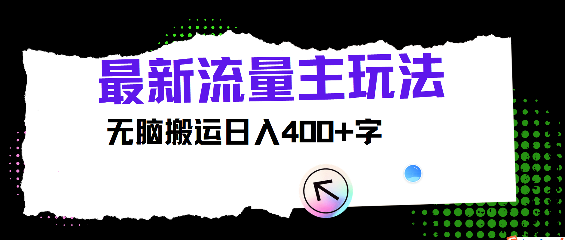 最新公众号流量主玩法，无脑搬运日入400+-创新Ovo