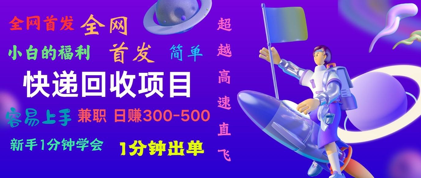 快递回收项目，小白一分钟学会，一分钟出单，可长期干，日赚300~800-创新Ovo