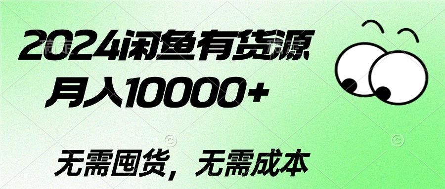 2024闲鱼有货源，月入10000+2024闲鱼有货源，月入10000+-创新Ovo
