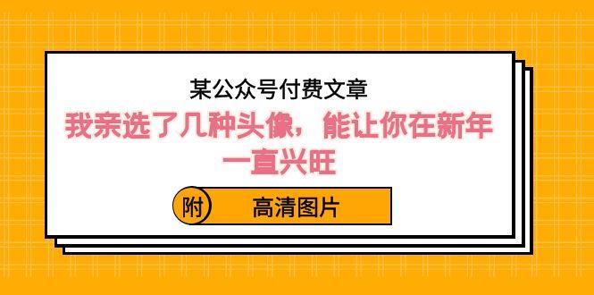 某公众号付费文章：我亲选了几种头像，能让你在新年一直兴旺（附高清图片）-创新Ovo