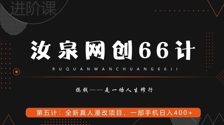 汝泉网创66计之第5计：全新真人漫改项目，一部手机日入400+-创新Ovo