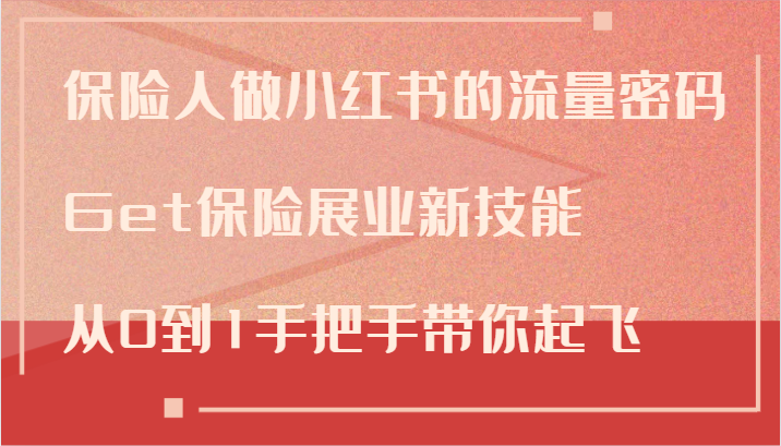 保险人做小红书的流量密码，Get保险展业新技能，从0到1手把手带你起飞-创新Ovo