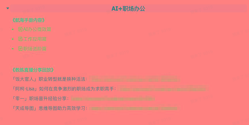 图片[6]-(9351期)AI破局手册+教练分享合集：AI提示词/AI+小红书 /AI+公众号/AI+绘画/AI编程-创新Ovo