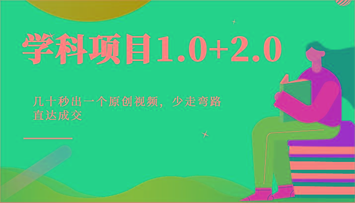学科项目1.0+2.0：几十秒出一个原创视频，少走弯路直达成交！-创新Ovo
