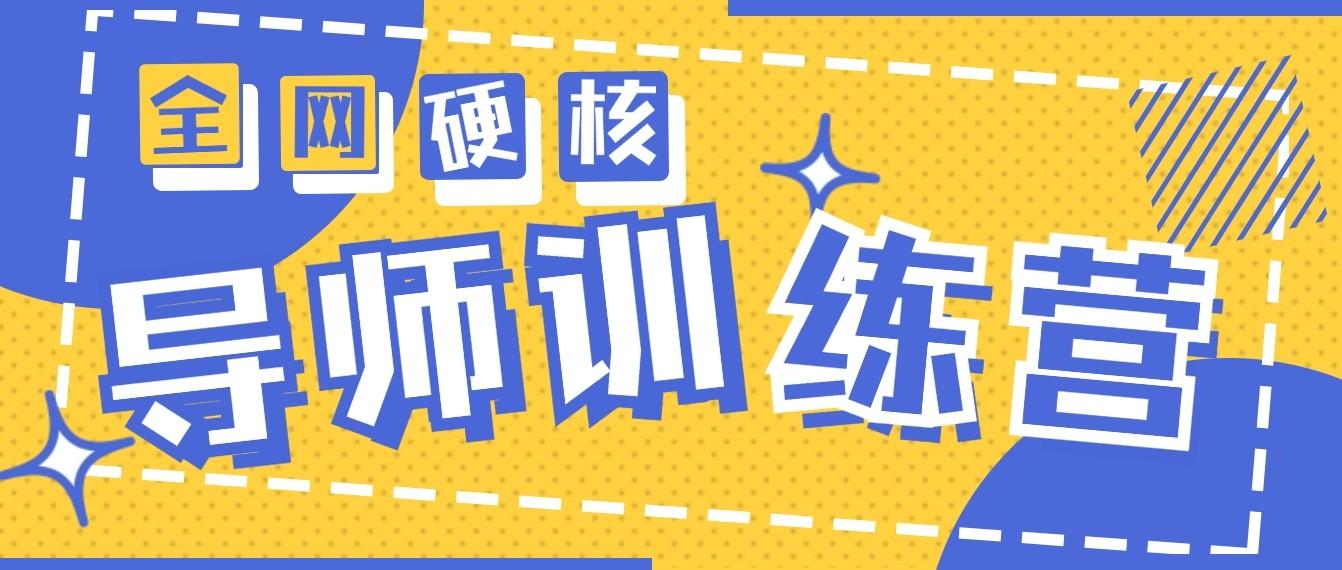 2024导师训练营6.0超硬核变现最高的项目，高达月收益10W+-创新Ovo