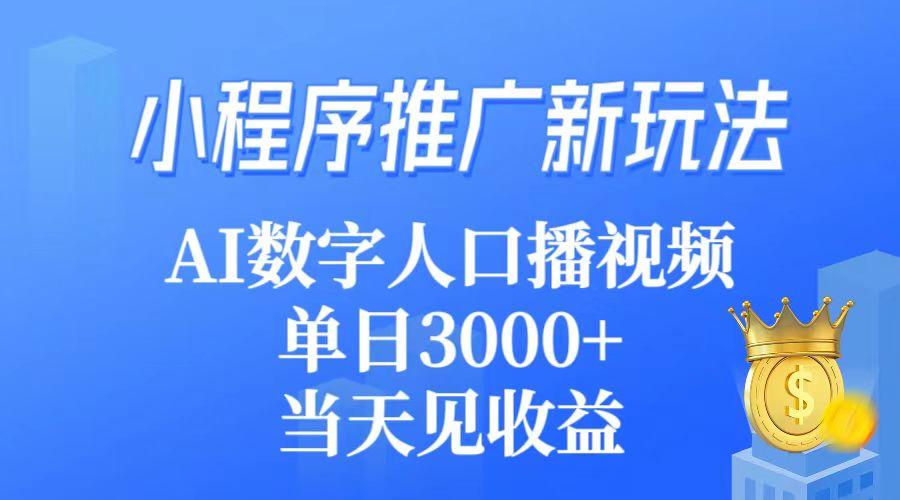 (9465期)小程序推广新玩法，AI数字人口播视频，单日3000+，当天见收益-创新Ovo