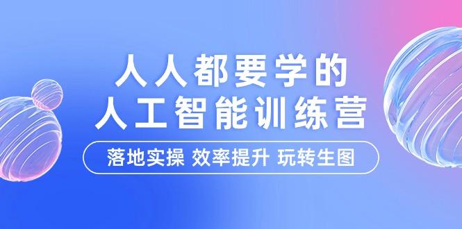 (9872期)人人都要学的-人工智能特训营，落地实操 效率提升 玩转生图(22节课)-创新Ovo