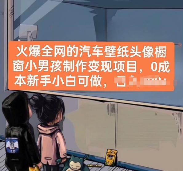火爆全网的汽车壁纸头像橱窗小男孩制作变现项目，0成本新手小白可做-创新Ovo