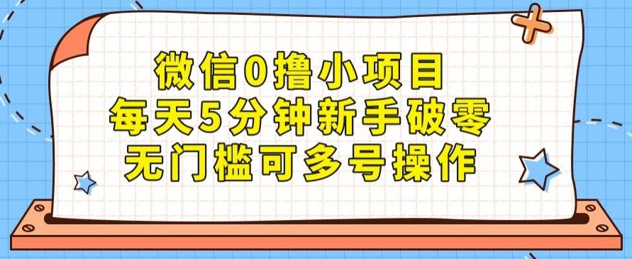 微信0撸小项目，每天5分钟新手破零，无门槛可多号操作-创新Ovo