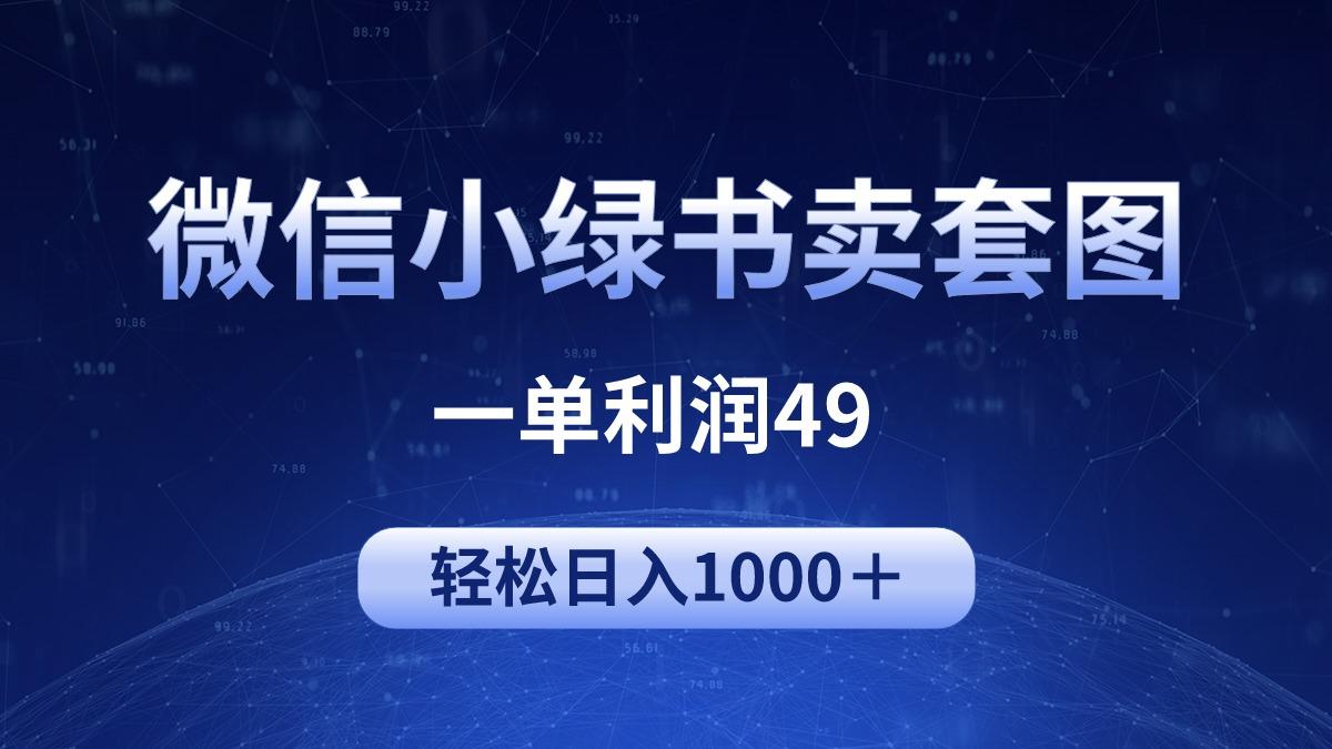 (9915期)冷门微信小绿书卖美女套图，一单利润49，轻松日入1000＋-创新Ovo