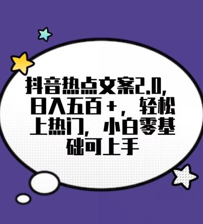 靠抖音热门文案2.0，日入500+，轻松上热门，小白当天可见收益【揭秘】-创新Ovo