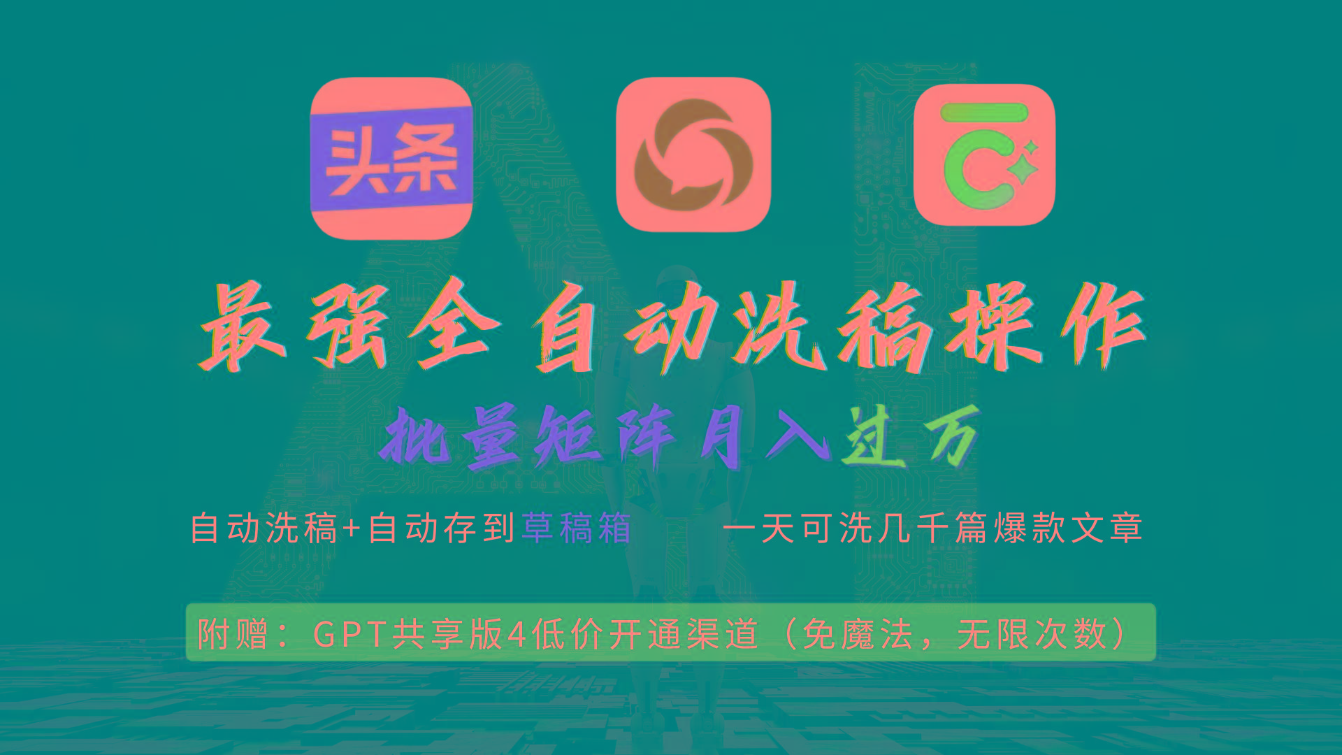 (9318期)最强全自动一键洗稿存稿操作，批量出爆文，头条，公众号都能用，月入过w…-创新Ovo