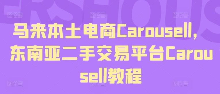 马来本土电商Carousell，东南亚二手交易平台Carousell教程-创新Ovo