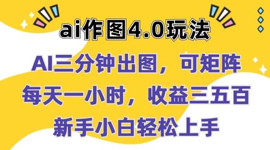 Ai作图4.0玩法：三分钟出图，可矩阵，每天一小时，收益几张，新手小白轻松上手【揭秘】-创新Ovo