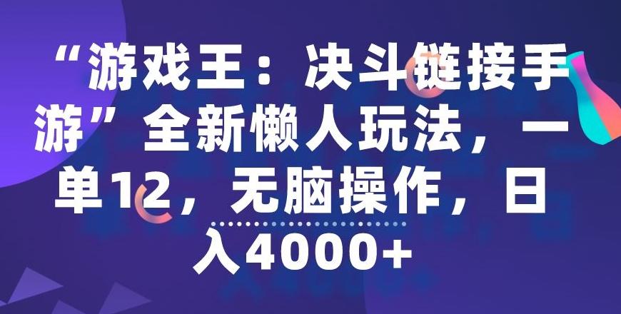 “游戏王：决斗链接手游”全新懒人玩法，一单12，无脑操作，日入4000+【揭秘】-创新Ovo