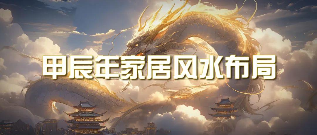 (9388期)某公众号付费文章《甲辰年 厚礼-手把手教你布置 今年的家居风水》-创新Ovo