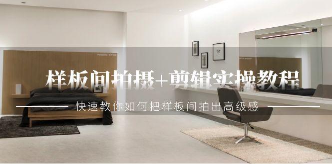 样板间拍摄+剪辑实操教程，快速教你如何把样板间拍出高级感(51节课)-创新Ovo