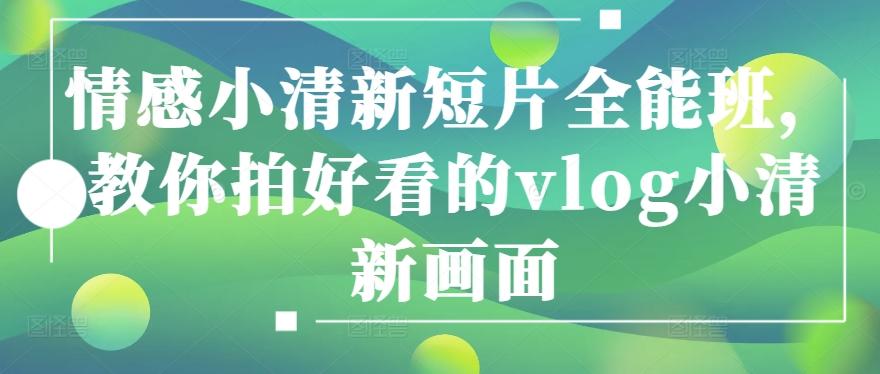 情感小清新短片全能班，教你拍好看的vlog小清新画面-创新Ovo