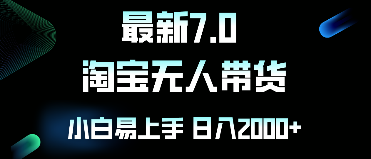 最新淘宝无人卖货7.0，简单无脑，小白易操作，日躺赚2000+-创新Ovo