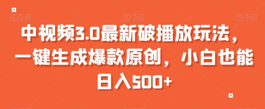 中视频3.0最新破播放玩法，一键生成爆款原创，小白也能日入500+【揭秘】-创新Ovo
