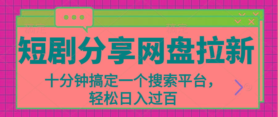 分享短剧网盘拉新，十分钟搞定一个搜索平台，轻松日入过百-创新Ovo