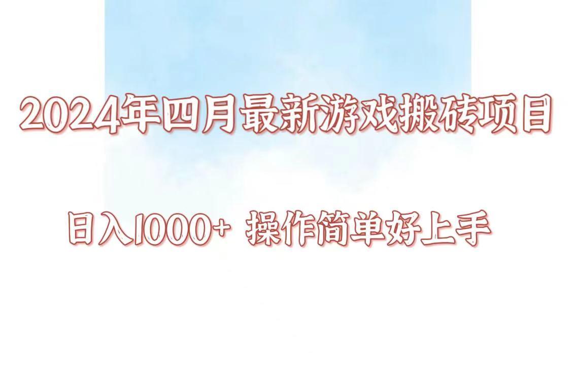 24年4月游戏搬砖项目，日入1000+，可矩阵操作，简单好上手。-创新Ovo