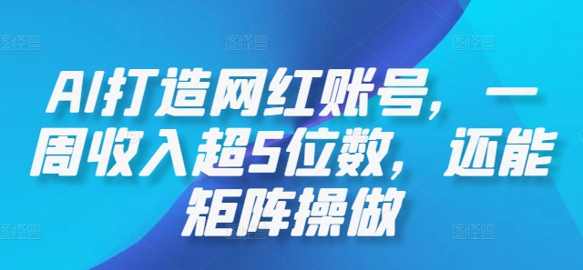 AI打造网红账号，一周收入超5位数，还能矩阵操做-创新Ovo