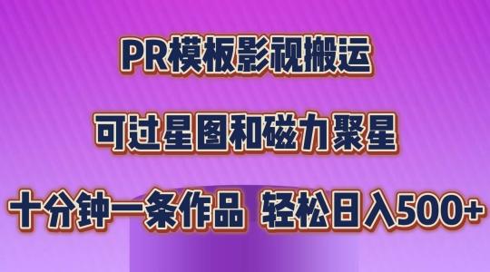 PR模板影视搬运，简单操作即可过原创，可过星图和磁力聚星，轻松日入几张【揭秘】-创新Ovo