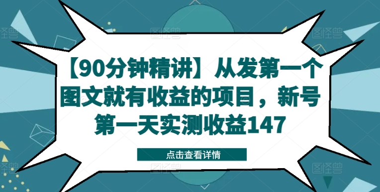 【90分钟精讲】从发第一个图文就有收益的项目，新号第一天实测收益147-创新Ovo