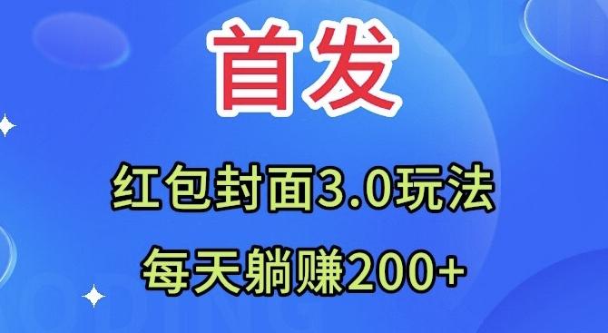 首发：红包封面3.0玩法，适合小白练手，每天躺赚200+-创新Ovo