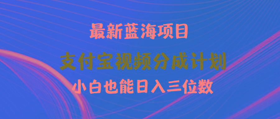 (9939期)最新蓝海项目 支付宝视频频分成计划 小白也能日入三位数-创新Ovo