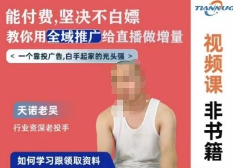 天诺老吴全域推广线上课，能付费坚决不白嫖，教你用全域推广给直播做增量-创新Ovo