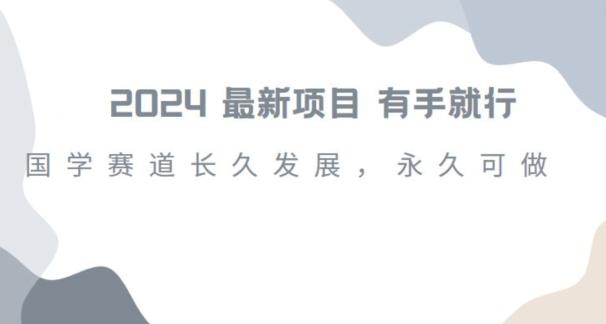 2024超火国学项目，小白速学，月入过万，过个好年【揭秘】-创新Ovo