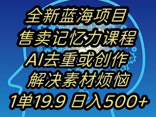 蓝海项目记忆力提升，AI去重，一单19.9日入500+【揭秘】-创新Ovo