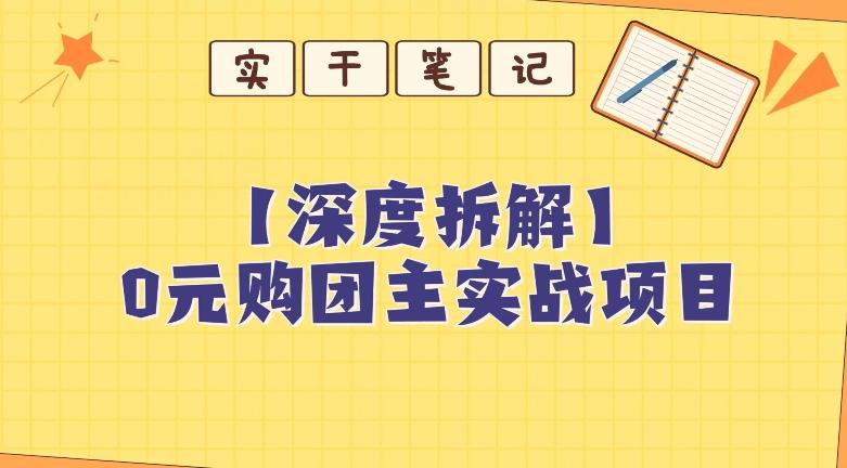 【深度拆解】0元购团主实战教学，适合自用，带人做-创新Ovo