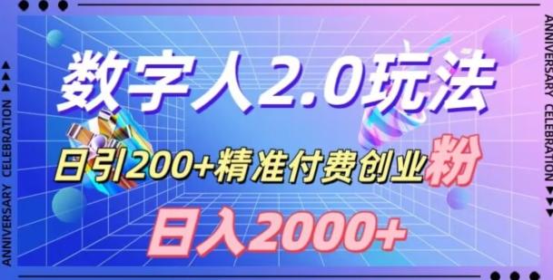 利用数字人软件，日引200+精准付费创业粉，日变现2000+【揭秘】-创新Ovo