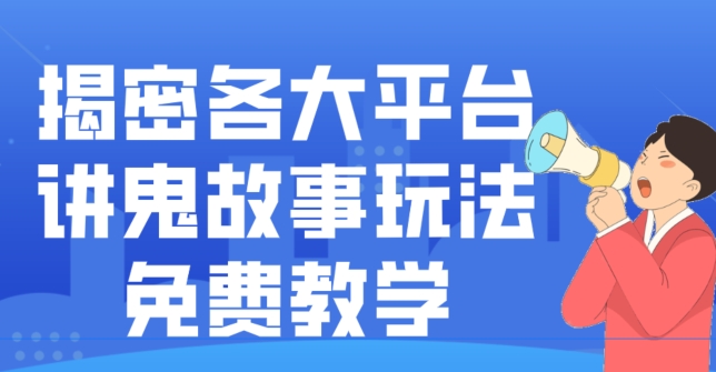 揭密各大平台讲鬼故事玩法，免费教学，2024新赛道新手最适合做的项目-创新Ovo
