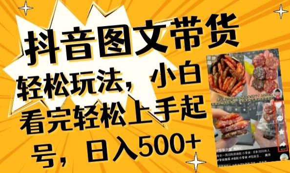 抖音图文带货已过时?那你不如仔细看看这个，小白看完轻松上手起号，日入500+不是梦【揭秘】-创新Ovo