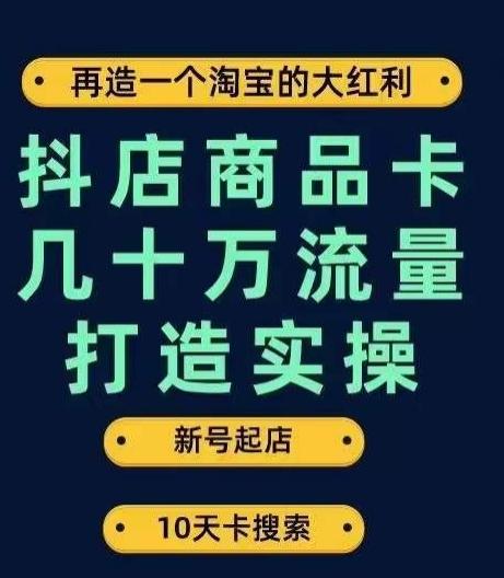 抖店商品卡几十万流量打造实操，从新号起店到一天几十万搜索、推荐流量完整实操步骤-创新Ovo