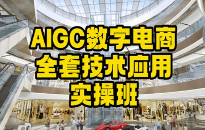 AIGC数字电商全套技术应用实操班，轻松打造高效电商-创新Ovo