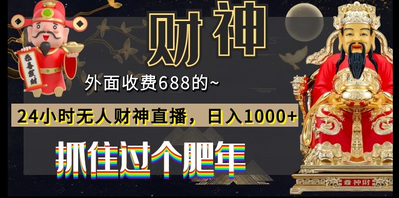 外面收费688的，24小时无人财神直播，日入1000+，抓住过个肥年-创新Ovo
