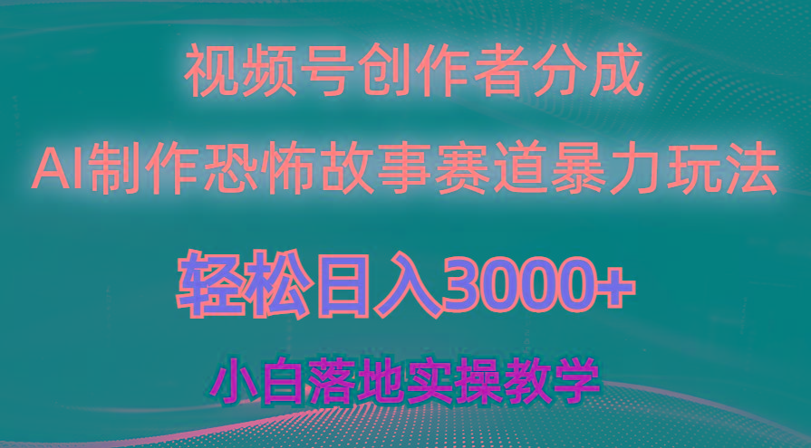 日入3000+，视频号AI恐怖故事赛道暴力玩法，轻松过原创，小白也能轻松上手-创新Ovo
