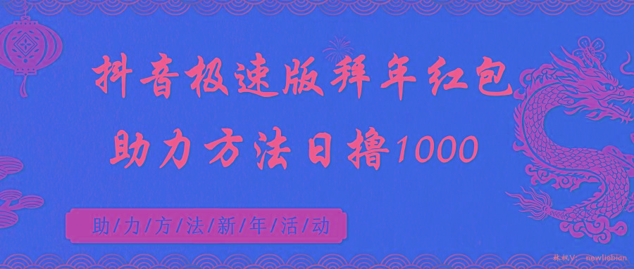 抖音极速版拜年红包助力方法日撸1000+-创新Ovo