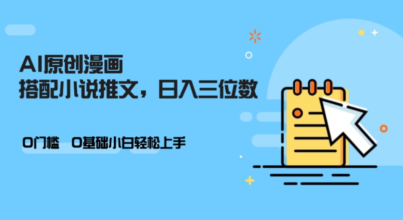 AI做小说推文，0门槛，小白轻松日入三位数-创新Ovo