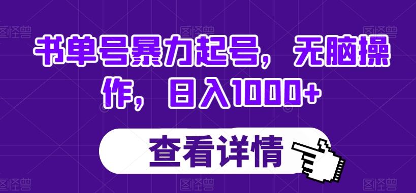书单号暴力起号，无脑操作，日入1000+【揭秘】-创新Ovo