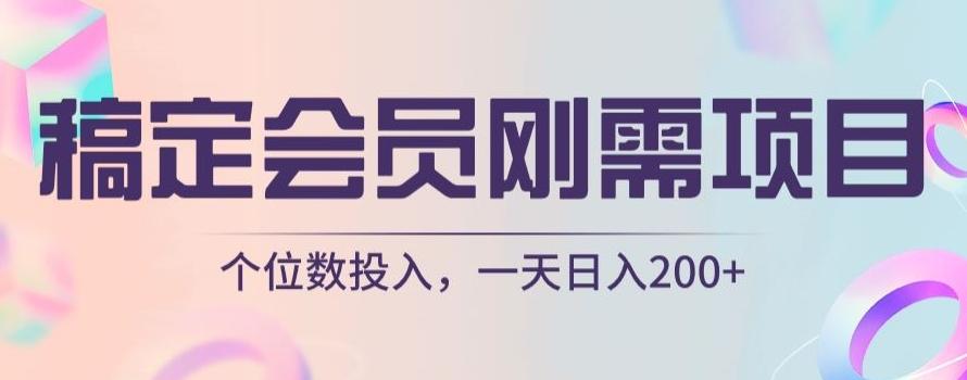 稿定会员刚需项目，个位数投入，一天日入200+-创新Ovo