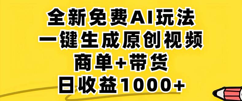 2024年视频号 免费无限制，AI一键生成原创视频，一天几分钟 单号收益1000+-创新Ovo