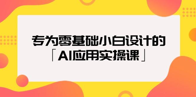(9578期)专为零基础小白设计的「AI应用实操课」18节视频课-创新Ovo