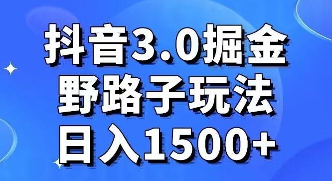 抖音3.0掘金，野路子玩法，实操日入1500+-创新Ovo