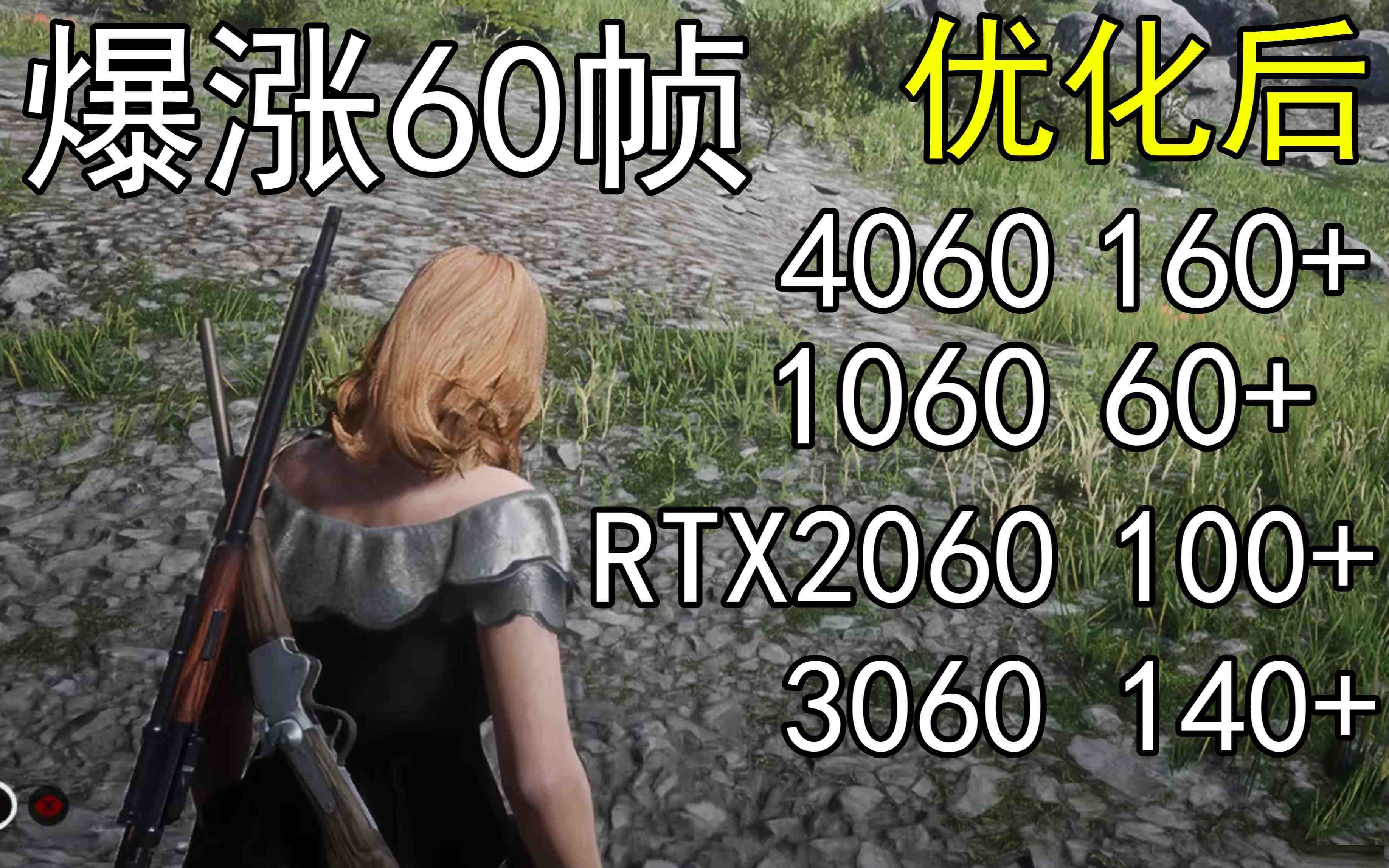 爆涨60帧！荒野大镖客2画质无损设置推荐！全系显卡通用-创新Ovo